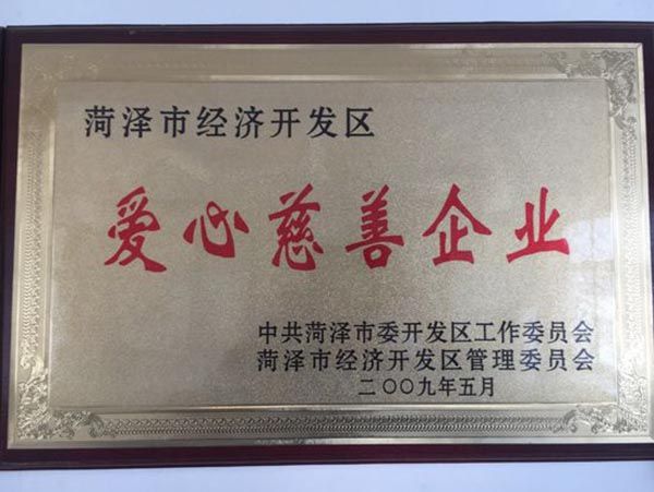 菏澤市經濟開發區愛心慈善企業